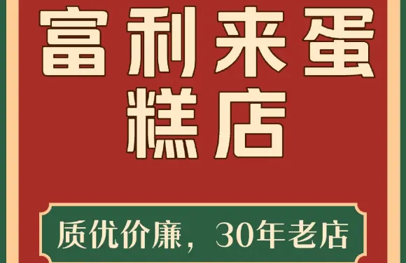 富利來(宏基大廈店)