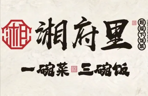 湘府裏·超級下飯菜（咸寧店）