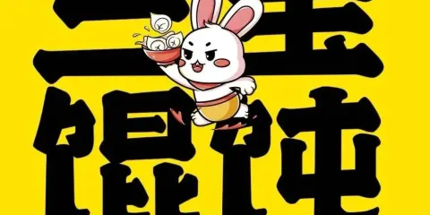 三寶餛飩（盧龍店）