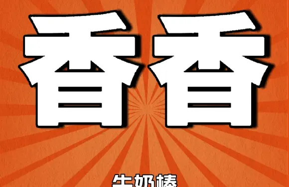 大傑香酥牛奶棒