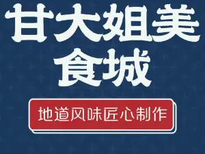 甘大姐美食城(乐业店)