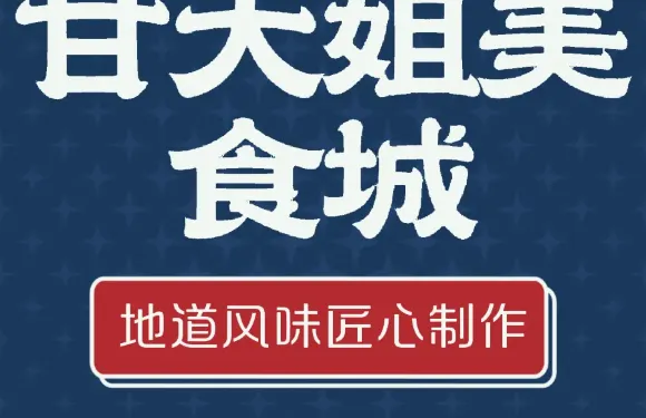 甘大姐美食城（樂業店）