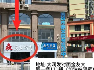 焱炭火烤肉