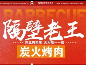 隔壁老王东北烤肉(米芾广场店)