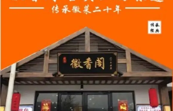 徽香閣·二十年老店