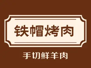 铁帽烤肉(高桥路店)
