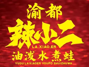 渝都辣小二油泼水煮蛙(通海店)