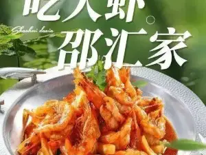 邵汇大虾(法库店)
