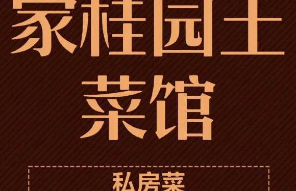 家桂園土菜館