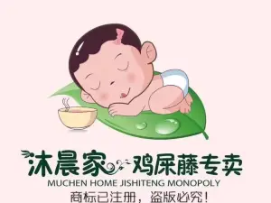 沐晨家雞屎藤專賣（新市委店）