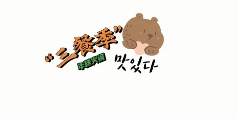 三餐季年糕火鍋