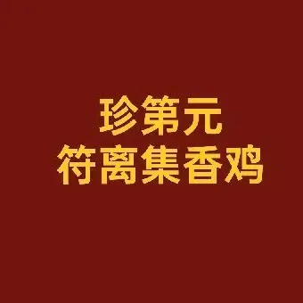 符離集香雞店（府西店）