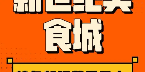 新世紀美食城