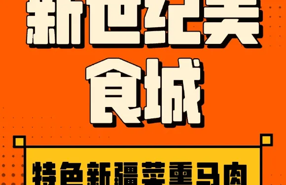 新世紀美食城