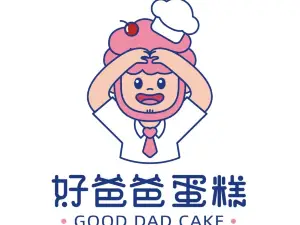 好爸爸蛋糕（郝家城後店）