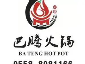 巴腾火锅(京都大润发店)