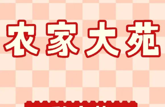 黟縣宏村農家大苑