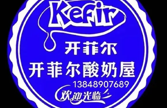 開菲爾現釀酸奶屋（愛民路店）