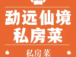 勐远仙境私房菜馆