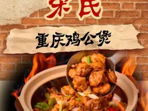 宋氏重慶雞公煲城院店