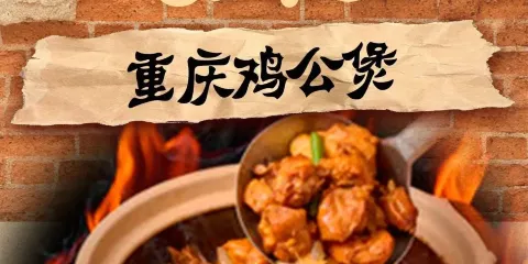 宋氏重慶雞公煲城院店