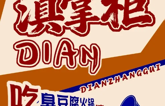滇掌櫃雲南特色牛肉火鍋湯鍋