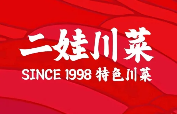 二娃川菜(總店)
