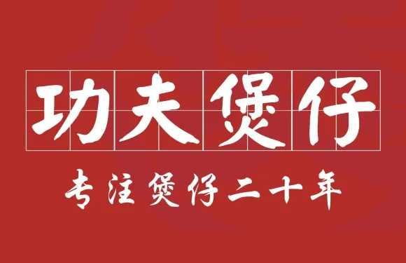 功夫煲仔（大市場店）