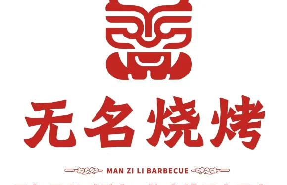 無名燒烤（湘鄉店）