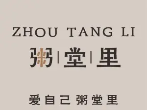 粥堂里(殷台路店)