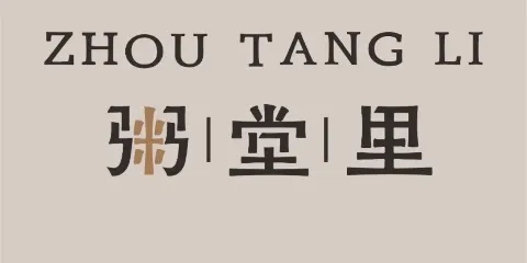 粥堂裡