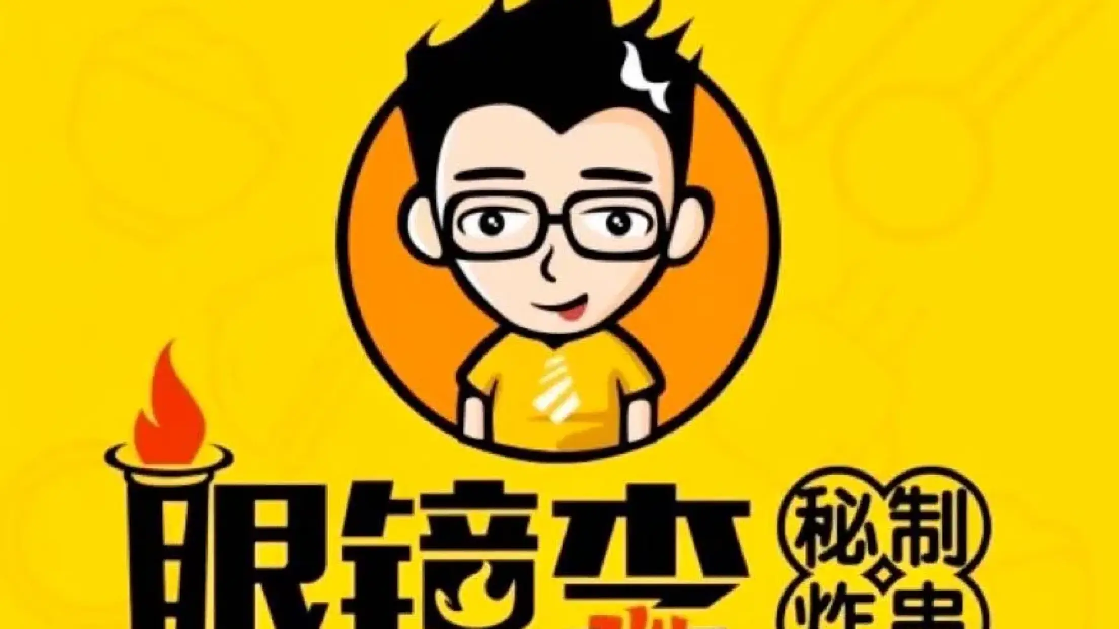 眼鏡李秘制炸串