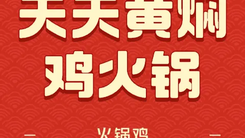 天天黄焖火锅鸡 in Túc Ninh