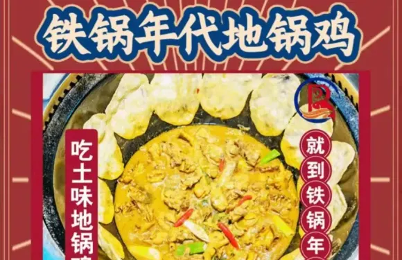 鐵鍋年代土灶台地鍋雞（景德鎮店）