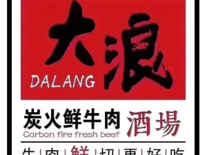 大浪炭火鲜牛肉酒场(文津路店)