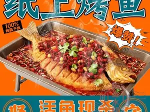 紙上烤魚