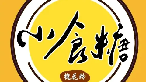 小食糖(万象城店) in Guilin