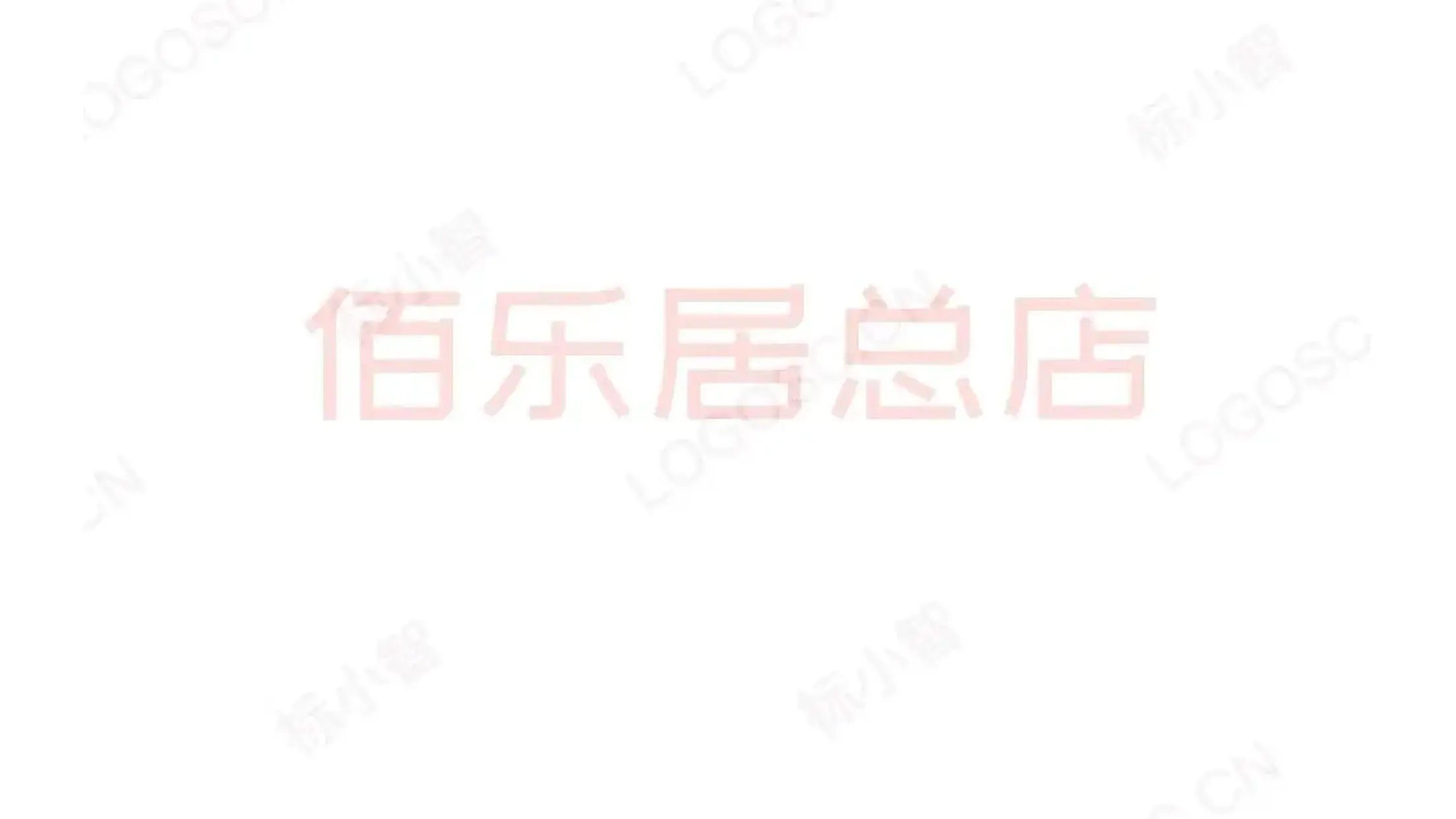 佰乐居农庄(总店)