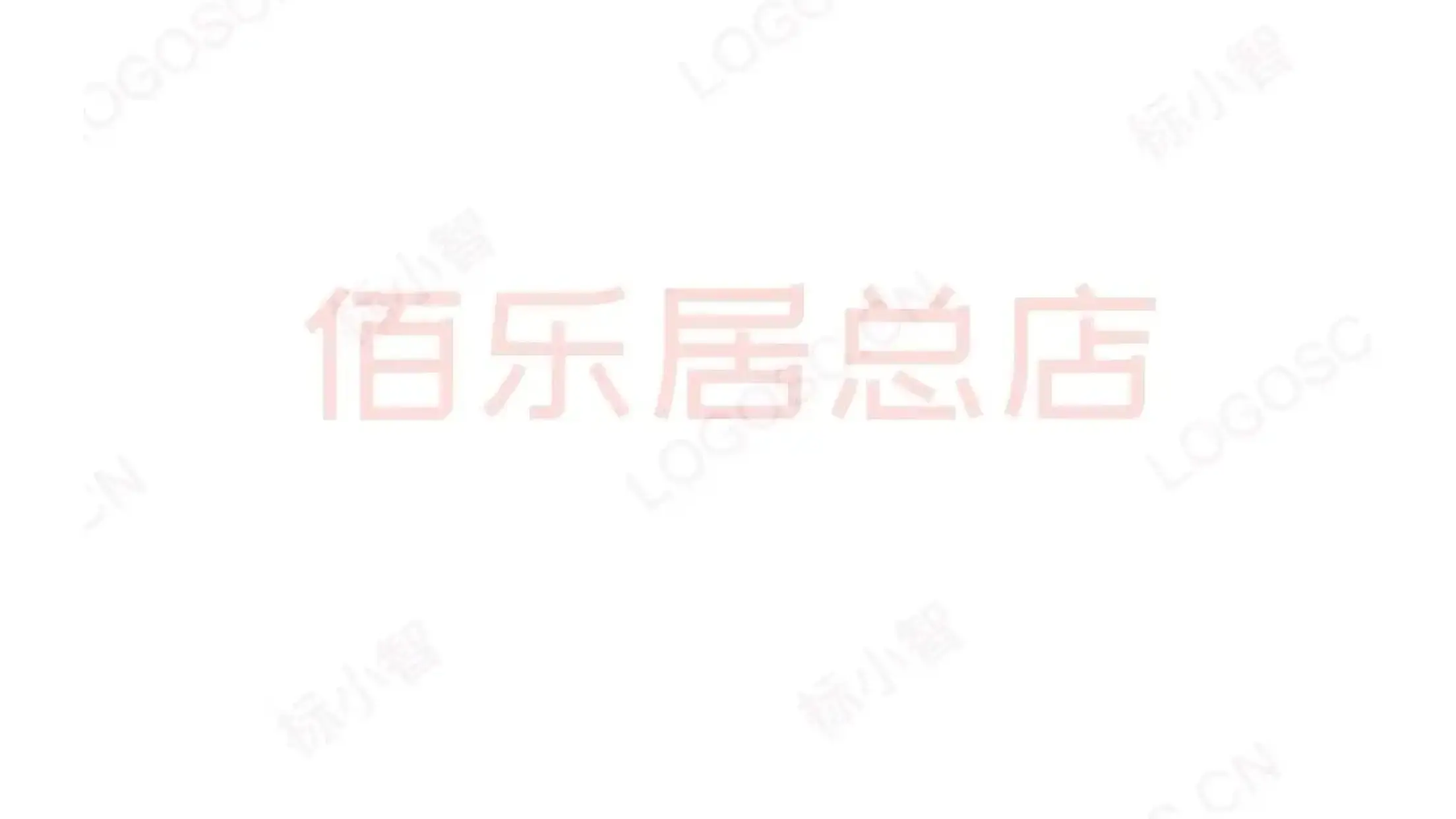 佰乐居农庄(总店)