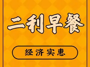 二利早餐(阳光佳苑店)