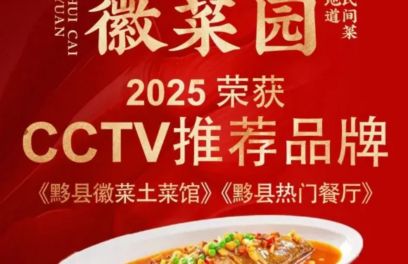 徽菜園·地道民間菜