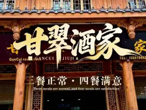 甘翠酒家