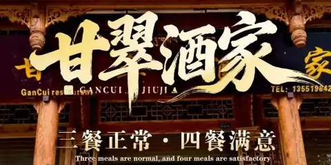 甘翠酒家