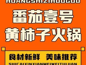 番茄壹号黄柿子火锅(百合家园店)