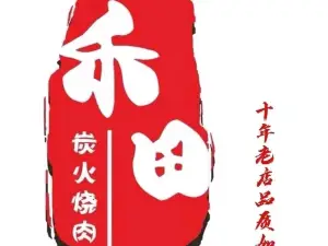 禾田炭火烤肉(電商大廈店)