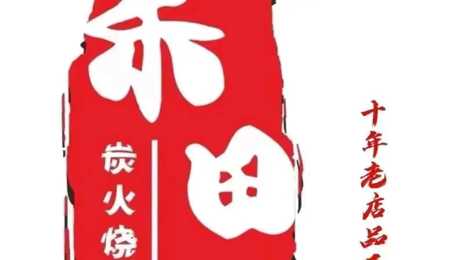 禾田炭火烤肉(电商大厦店)