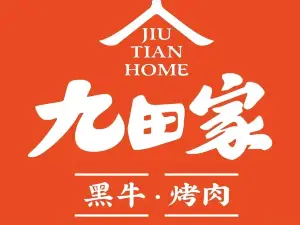 九田家黑牛烤肉料理(富强家园店)