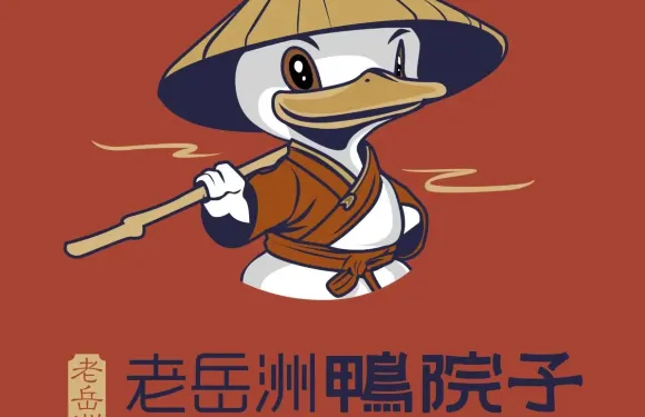 老岳洲鴨院子（健康路店）