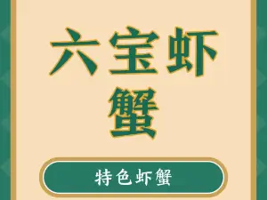 六宝虾蟹馆(杨柳山庄店)