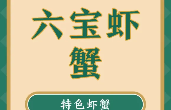六寶蝦蟹館